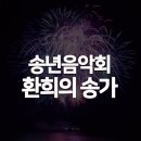 송년음악회 환희의 송가 | 송년음악회 &lt;환희의 송가&gt;