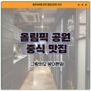 방이동 올림픽공원 중식 맛집 그랑차오 방이본점 내 돈 내산 후기