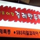 떡볶이랑걸레만두랑
