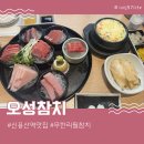 선참치 - 수원시 장안구 서부로2105번길 26-4 | 용리단길회식 신용산역 참치맛집 오성참치 선코스후기