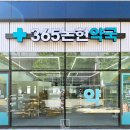 365논현약국 이미지