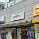 정방동 명지아파트 입구 | 부산 명지 웨딩관리 승모관리 효과직빵 : 목숨관리 솔직후기: 예뻐졌다 명지오션점