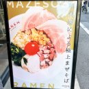 오사카 마제소바 마렌 이미지