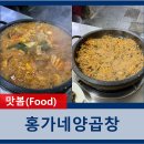 ★4.84) 부산 나만 알고 싶은 곱창 맛집 [홍가네양곱창]