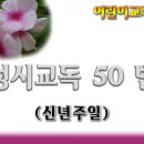 교독문50번(신년주일) 이미지