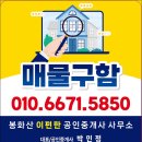 봉화산이편한공인중개사사무소 이미지