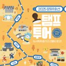 종이문화재단부천종이문화교육원 | 문화 1호선 스탬프 투어: 문화도시와 함께 떠나는 반짝반짝 즐거운 여행! ✨