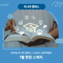 주덕제일지역아동센터 | [주니어 캠퍼스] 1월 현장 스케치