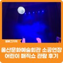 소공연장 | [블로그 기자] 울산문화예술회관 소공연장 시설 어린이 매직쇼 관람 후기