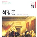 [공지] 『혁명론』의 한나 아렌트, 이소노미아(無治)의 정치이론가