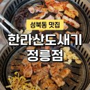 정릉갈비 | 성북동 맛집 전참시 이영자 맛집 한라산도새기 정릉점 야외 캠핑 감성의 정릉 고기집