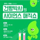 건빵박사의 사이언스 매직쇼 이미지