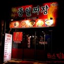 중일짜장 이미지