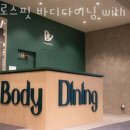 바디다이닝 네이버블로그