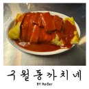 인천 부평 테마의거리 실내포차 &lt;구월동 까치네&gt; 후기