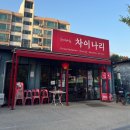 차이나리 - 제주시 고산로 70 | 청평 차이나리 후기｜중국요리 9가지 먹고 11만원대 나온 가성비 중국집