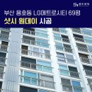 남구-69 | 부산 LG 메트로 시티 69평 샷시교체 원데이 시공 후기