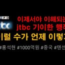 이제야 이해되는 JTBC~!! (홍석현 / 1000억 / 중국의 텐센트) 이미지