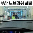 부산 노브러쉬 자동세차 후기 - 주례동 행사기간 5천 원!