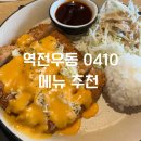 죽전 단국대 맛집 [역전우동 0410] 더블 치즈 돈까스, 명란 미니 덮밥, 미니우동 메뉴 추천 후기!