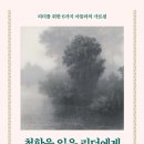 24-109. 철학을 잊은 리더에게/기시미 이치로/부윤아/다산북스/1쇄 2023. 1.4./347면/18,000원 이미지