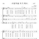 가톨릭성가 104 사랑하올 아기 예수 (pdf, jpg 파일) 이미지