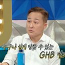 7월5일 라디오스타 표창원 말하는 요즘 조심해야 할 범죄 'GHB' 와 대비책 영상 이미지