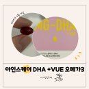 아인스케어 DHA +VUE 오메가3 : 내돈내산/하늘마켓/공구후기/아기오메가3/아기영양제