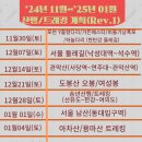 '24.11월말~25년1월까지의 산행계획(Rev.1) 이미지