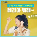 상쾌환 새광고 D-3 EVENT 이미지