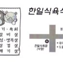 한일식육식당 - 칠곡군 약목로2길 2-1 | 한일식육식당