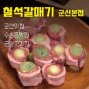 동수2길 | 수송동맛집 철석갈매기 군산본점 후기 | 대파품은 갈매기살