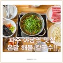 파주 야당역 온달해물칼국수 가성비 좋은 무한리필 얼큰 샤브칼국수와 고추튀김 맛집