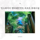 인스파이어 엔터테인먼트 리조트 러운드리 | 인스파이어 엔터테인먼트 리조트 부대시설 후기, 즐길 거리 총정리