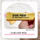 맥문동 | 맥문동 농축액 기관지 약한 아이 모모웰 코대장 맥문동 먹어본 후기