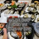 구미 맛집 배달 후기 - 새벽회시장 (석화 회/찜 반반, 광어우럭 회)