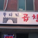 명일곱창 이미지