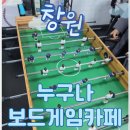 성주동주민센터 | 창원보드게임카페 누구나 보드게임카페 방문 후기 성산구보드게임카페