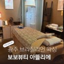 해보보건지소 | 광주 브라질리언왁싱 상무지구 보보뷰티왁싱 아뜰리에 광주본점