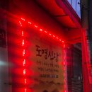 도명 | 강북구점집 수유점집 도명신당 신점 상담 후기