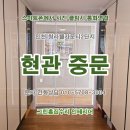 삼융아파트 오피스텔 (삼융 그린2차아파트) | 부천 &lt;현관 중문&gt; 설치 시공업체후기. 서구 청라동 웰카운티2차아파트 초슬림3연동/여닫이중문 교체...