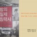 밤의 일제 침략사