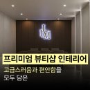 뷰티인테리어 - 김제시 백학2길 73 | 뷰티인테리어