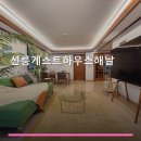선릉게스트하우스해날 | 선릉게스트하우스해날 객실 구성과 예약 방법