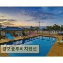 CU 강릉블루비치점 | 강릉 펜션 추천! 경포블루비치펜션 직접 가본 이유 있는 만족
