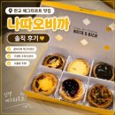 나따오비까 - 성남시 분당구 대왕판교로 670 | 판교 에그타르트 맛집｜나따오비까 솔직 후기