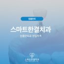 스마트한결치과 이미지