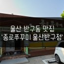 종로쭈꾸미(반구점) 이미지