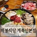 계족로 664번길 | 대전법동밥집 대전두부전골추천 대전노포맛집 &#39;매봉식당 계족산본점&#39;