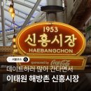 이태원시장 | 서울 이태원 데이트코스 해방촌신흥시장 솔직후기